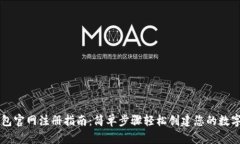 维基链钱包官网注册指南：简单步骤轻松创建您