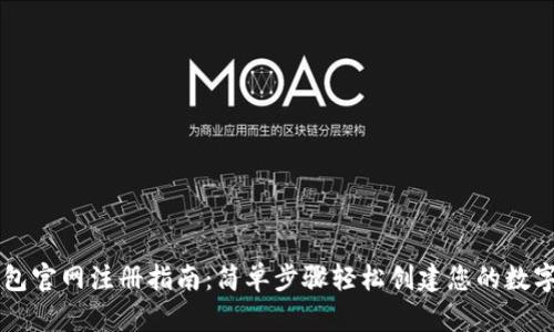 维基链钱包官网注册指南：简单步骤轻松创建您的数字资产账户