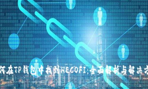 如何在TP钱包中找到HECOFI：全面解析与解决方案