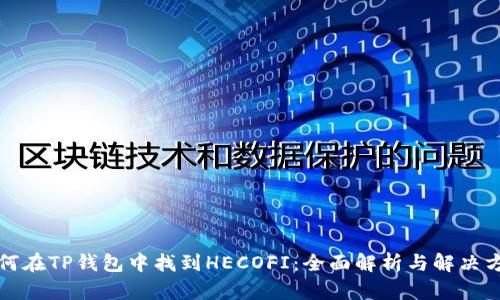 如何在TP钱包中找到HECOFI：全面解析与解决方案