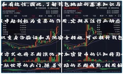   t p钱包地址的深度解析：它代表了什么以及如何使用 / 
 guanjianci t p钱包, 钱包地址, 加密货币 /guanjianci 

什么是t p钱包？
在数字化迅速发展的今天，加密货币作为一种新型资产，越来越受到人们的重视。t p钱包便是支持多种加密货币存储与交易的一种数字钱包。它不仅仅是存储数字资产的地方，更是用户进行交易互动的重要工具。

t p钱包地址的定义
每一个t p钱包都配有一个独特的钱包地址，这个地址就如同一个银行账户号码。它用于接收和发送加密货币。每次交易时，发送钱包需要输入接收钱包的地址，以确保资金能够准确无误地转入目标账户。

钱包地址的生成方式
t p钱包的地址是通过特定算法生成的，通常由一串字母和数字组成。这些字符的组合确保了地址的唯一性和安全性。用户无需担心地址的安全性，因为通过复杂的加密函数生成的钱包地址，是相当安全的。

t p钱包地址的类型
在t p钱包的使用过程中，用户可能会接触到不同类型的钱包地址。例如，公开地址和私有地址的区别就是一个重要的知识点。公开地址可以共享给他人，而私有地址则是保护用户资产的关键，绝对不能泄露。

钱包地址的重要性
钱包地址是用户能够控制和管理其数字资产的关键所在。它不仅为用户提供了发送和接收加密货币的便利，还确保了资产的安全性。任何资产的转移都需要通过相应钱包的地址进行处理，因此，理解钱包地址的意义至关重要。

如何安全地管理t p钱包地址
妥善管理钱包地址是每个加密货币用户都需要掌握的技能。使用地址时，确保在安全的网络环境中进行操作，定期检查账户的有效性与安全性，并备份自己的钱包信息，以防丢失或损坏。

总结：钱包地址的重要性
t p钱包地址是每位用户进行加密货币交易的重要工具。理解它的功能以及如何保护它，将大大提升用户的数字资产管理能力。无论是新手还是有经验的用户，都应重视钱包地址的管理，以确保资产的安全与流转。

在持续发展的区块链技术背景下，用户对于钱包地址的认知和管理将直接影响其投资的安全性和有效性。因此，了解钱包地址的基本知识与操作技巧，是每一位加密货币投资者必须了解的重要课程。

后续学习与投资实践
随着加密货币市场的不断变化，学习如何有效管理钱包地址以及相关的技术知识，将在投资过程中起到极为重要的作用。定期关注行业动态，参与相关的讨论和交流，可以帮助用户不断更新自己的知识，以应对日益复杂的市场环境。

使用t p钱包的建议
建议用户选择信誉良好的钱包服务商，避免使用来历不明的钱包，以降低资产被盗的风险。使用双重身份验证和其他安全措施，可以提升钱包的安全性。同时，保持对钱包地址及其使用的持续学习，能够进一步增强用户的资产保护能力。 

未来发展趋势
随着加密货币的广泛接受，未来钱包地址的功能将更加多样化，用户对于钱包地址的安全和管理方式也将不断演化。对加密货币的认知将影响未来财务管理的发展方向，因此，学习与适应新技术是至关重要的。

总之，理解t p钱包地址的含义、管理及其背后的技术，将为每位加密货币用户打开一扇通向新金融世界的大门。随着市场的不断成熟，利用好这些知识，便能更好地参与到这个激动人心的数字资产领域中。