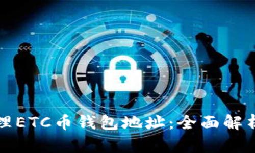 如何安全管理ETC币钱包地址：全面解析与最佳实践