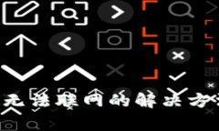 Coinomi钱包转币无法联网的解决方法与常见问题解