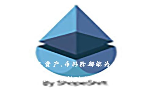t p钱包的币移除是什么意思/t
TP钱包, 加密货币, 数字资产/guanjianci

引言
在当今这个数字化迅速发展的时代，越来越多的人开始接触和使用加密货币。为了安全存储和管理这些资产，许多用户选择了数字钱包，其中TP钱包因其易用性和功能丰富性而备受欢迎。然而，随着用户对其功能的深入了解，
