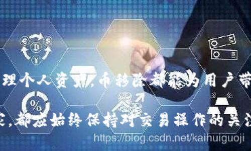 t p钱包的币移除是什么意思/t
TP钱包, 加密货币, 数字资产/guanjianci

引言
在当今这个数字化迅速发展的时代，越来越多的人开始接触和使用加密货币。为了安全存储和管理这些资产，许多用户选择了数字钱包，其中TP钱包因其易用性和功能丰富性而备受欢迎。然而，随着用户对其功能的深入了解，