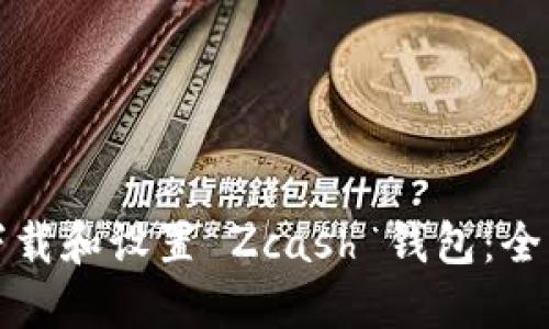 如何下载和设置 Zcash 钱包：全面指南