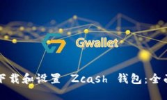 如何下载和设置 Zcash 钱包：全面指南