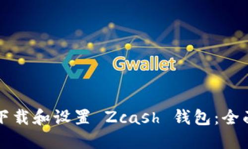 如何下载和设置 Zcash 钱包：全面指南