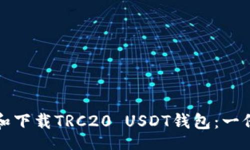 redis-bg  
如何选择和下载TRC20 USDT钱包：一份详尽指南