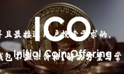 思考一个并且最接近用户搜索需求的，

为什么TP钱包不显示价格？解决方案与常见问题解析