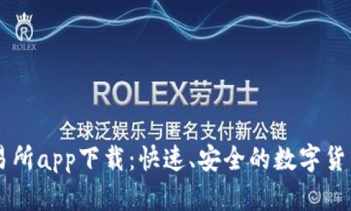 中本聪交易所app下载：快速、安全的数字货币交易平台
