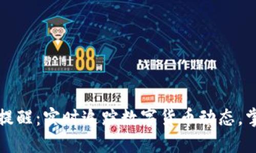 TP钱包行情提醒：实时追踪数字货币动态，掌握投资先机