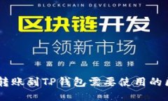 从IM钱包转账到TP钱包需要使用的区块链指南