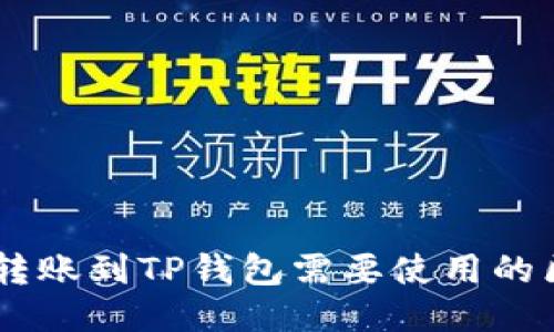 从IM钱包转账到TP钱包需要使用的区块链指南