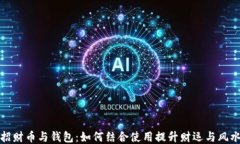 招财币与钱包：如何结合使用提升财运与风水