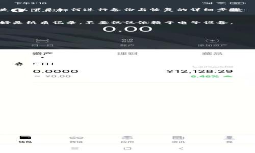   解决TP钱包创建失败的方法与技巧 / 
 guanjianci TP钱包, 创建钱包失败, 钱包恢复 /guanjianci 

引言：为什么选择TP钱包？

在数字货币兴起的时代，钱包不仅是放置资产的地方，更是管理和交易的重要工具。TP钱包凭借其用户友好的界面和强大的安全性，成为了许多投资者的首选。然而，在使用过程中，用户可能会面临一些问题，比如创建钱包失败。本文将为您详尽剖析这一问题的成因和解决方法，帮助您顺利开启数字货币之旅。

第一部分：什么是TP钱包？

TP钱包，作为一款多链数字货币钱包，支持多种主流数字资产。它不仅提供了资产的存储和管理功能，还允许用户进行交易、兑换以及参与各种区块链项目的功能。使用TP钱包，用户可以更加便捷地管理自己的资产，享受高速的交易体验。

第二部分：创建钱包失败的常见原因

1. **网络不稳定**  
   创建钱包的第一步通常需要网络连接。如果网络信号不稳定，可能会导致创建失败。建议用户在创建钱包时，确保网络连接良好。

2. **软件版本问题**  
   如果使用的TP钱包版本过旧，可能会出现一些兼容性问题，进而导致创建失败。定期更新软件至最新版本是一个良好的习惯。

3. **设备问题**  
   设备的性能问题也可能影响钱包创建。例如，低配置设备在运行TP钱包时可能会出现卡顿，导致无法正常创建钱包。

4. **用户信息填写错误**  
   在创建钱包时，需要用户正确填写一些信息。如果信息填写错误，系统会拒绝创建。

5. **过期的邀请码或认证问题**  
   在某些情况下，TP钱包可能要求新用户输入邀请码或进行认证。如果邀请码已过期或认证信息不符合要求，创建钱包可能会失败。

第三部分：如何解决创建钱包失败的问题

1. **确保网络连接**  
   确保在创建钱包时接入良好的Wi-Fi或移动数据网络。可以尝试切换网络，或者重新启动路由器，以确保信号稳定。

2. **更新TP钱包至最新版本**  
   定期访问应用商店，检查TP钱包是否有可用的更新。如果有，尽快更新到最新版本，以免由于软件问题导致创建失败。

3. **检查设备性能**  
   如果使用的是旧设备，可以尝试在其他性能更佳的设备上创建钱包，确保流程顺利。

4. **仔细填写申请信息**  
   在输入个人信息时，每个字段都要仔细核对，确保无误。特别是密码等敏感信息，建议使用密码管理工具来记住复杂的字符组合。

5. **关注邀请码与认证信息**  
   如果TP钱包要求邀请码，务必确保所用的邀请码是有效的，并且在有效期内。如果要求进行身份认证，按照要求提供信息，并耐心等待审核结果。

第四部分：钱包恢复与备份

在创建钱包的过程中，成功后系统通常会提示用户进行备份。这一步骤至关重要。如果没有备份，钱包中的数字资产可能会因为各种原因丢失。以下是如何进行备份与恢复的详细步骤：

1. **备份助记词**  
   大多数数字钱包会提供助记词（Mnemonic Phrase），这是恢复钱包的关键。请务必将这些助记词写下来，并保存在一个安全的地方，最好是纸质记录，不要仅仅依赖于电子设备。

2. **定期更新备份**  
   随着资产的变化，记得定期更新助记词的备份。例如，如果添加了新的资产，确保新的助记词与旧的备份一致。

3. **了解恢复流程**  
   在选择钱包后，了解如何使用助记词恢复钱包。在TP钱包中，通常在欢迎界面会有“恢复钱包”选项，选择后按指引操作即可完成恢复。

第五部分：安全性与风险控制

在数字货币投资的世界中，安全性是一个永恒的话题。随着资产的增多，维护安全的措施也越来越重要。在使用TP钱包时，除了监控创建钱包的过程，以下是一些提高安全性的措施：

1. **使用强密码**  
   创建钱包时，确保所用的密码复杂且唯一。请避免使用过于简单的密码，这类密码容易被黑客攻击。

2. **开启双重认证**  
   如果TP钱包提供双重认证功能，务必要开启。这样可以为账户增加一层额外的保护，防止未授权的访问。

3. **定期检查交易记录**  
   每隔一段时间，检查一下交易记录，确保没有任何异常情况发生。如果发现不明的交易，及时采取措施。

4. **谨防钓鱼攻击**  
   网络上存在许多钓鱼网站。一旦遇到要求输入私密信息或助记词的情况，一定要提高警惕，确保访问的是TP钱包的官方网站或官方应用。

5. **冷钱包存储**  
   如果持有大量数字资产，考虑将其存储在冷钱包中，尽量减少在线钱包的使用频率，保障资产安全。

结语：顺利创建与安全运营

创建TP钱包并非复杂的过程，了解并解决常见的问题，配合一些最佳实践，能够极大提升您的使用体验。希望本文为您提供有价值的建议，使您能够顺利创建钱包，并安全地管理您的数字资产。无论您是新手还是老手，TP钱包都能为您的区块链之旅提供便捷与保障。愿每一位投资者在数字货币的海洋中，乘风破浪，收获满满！