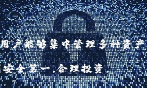 在数字货币和区块链的世界中，钱包是用户存储资产的重要工具。TP钱包（TokenPocket Wallet）是一款广受欢迎的多链数字货币钱包，支持多种数字货币和去中心化应用（DApp）。关于“导入钱包”这个概念，通常来说，它是指将已有的钱包资产和数据导入到TP钱包中，以便方便管理和使用。下面将详细介绍这一过程的含义和操作方法。

什么是TP钱包？
TP钱包，全称TokenPocket，是一款支持多种公链资产的去中心化钱包。它不仅可以存储和管理各种数字货币，还提供了丰富的功能，例如DApp浏览器、资产交换等。TP钱包的用户界面友好，使用起来非常便捷，使得无论是新手还是经验丰富的用户，都能轻松上手。

什么是导入钱包？
导入钱包是指将现有的数字货币钱包导入到TP钱包中。用户在创建钱包时，通常会生成一组助记词（seed phrase）或私钥（private key），通过这些信息，可以在不同的钱包应用中恢复和管理资产。导入钱包的主要目的在于集中管理不同平台、不同种类的数字货币资产，从而提升管理效率。

导入钱包的意义
在区块链世界中，钱包不仅仅是存储资产的工具，它还是用户与区块链交互的入口。导入钱包的意义在于：
ul
    listrong资产统一管理：/strong通过导入多个钱包到TP钱包，用户能够在一个平台上管理所有的区块链资产。/li
    listrong降低安全风险：/strong集中管理可减少用户同时使用多个钱包所带来的安全隐患，例如私钥和助记词的分散存储可能导致资产丢失。/li
    listrong便于操作：/strong用户可以在TP钱包内部便捷地进行资产转账、交易等操作，无需频繁切换不同的钱包应用。/li
/ul

如何导入钱包到TP钱包？
导入钱包的过程一般比较简单，下面将详细说明如何在TP钱包中导入已有钱包：
ol
    listrong下载并安装TP钱包：/strong首先，需要在手机应用商店或者官方网站下载并安装TP钱包。如果是首次使用TP钱包，会看到一个欢迎页面。/li
    listrong选择“导入钱包”：/strong在欢迎页面，选择“导入钱包”选项。/li
    listrong输入助记词或私钥：/strong用户需要输入之前钱包生成的助记词或者私钥。请确保输入的信息准确无误。/li
    listrong创建新密码：/strong在导入过程中，TP钱包会要求用户设置一个新的密码，以保护钱包的安全。/li
    listrong完成导入：/strong一旦成功导入，用户的所有资产将在TP钱包中显示出来，用户现在可以立即使用其数字货币和访问相关的DApp。/li
/ol

注意事项
在导入钱包时，用户需要注意以下几点：
ul
    listrong确保信息安全：/strong助记词或私钥是访问和控制钱包的唯一凭据，任何人只要拥有这些信息，就可以获取用户的资产。因此，务必妥善保管这些信息。/li
    listrong验证钱包的真实性：/strong在下载TP钱包或其他任何加密货币钱包时，务必从官方网站或可靠的应用商店进行下载，避免假冒钱包应用导致资金损失。/li
    listrong备份重要信息：/strong建议用户在导入钱包前备份助记词或私钥，以防意外情况导致的资产丢失。/li
/ul

总结
在数字货币日渐普及的今天，选择合适的钱包及其操作方式至关重要。TP钱包由于其多链支持和便捷性，成为很多用户的首选。而“导入钱包”的功能，则使用户能够集中管理多种资产，提升交易的便利性和安全性。希望此篇文章能帮助用户更清晰地理解TP钱包的导入钱包功能，并在操作中取得更好的体验。

在数字货币投资和管理的过程中，保持对安全性的敏感和对技术更新的关注是非常重要的。希望大家在使用TP钱包及其他数字资产管理工具时，都能做到安全第一，合理投资。