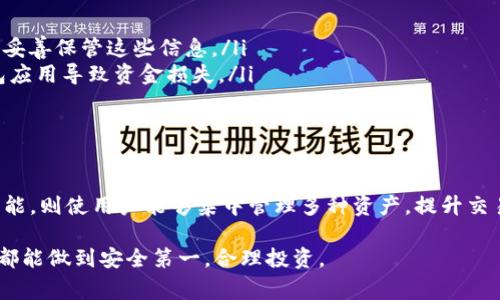 在数字货币和区块链的世界中，钱包是用户存储资产的重要工具。TP钱包（TokenPocket Wallet）是一款广受欢迎的多链数字货币钱包，支持多种数字货币和去中心化应用（DApp）。关于“导入钱包”这个概念，通常来说，它是指将已有的钱包资产和数据导入到TP钱包中，以便方便管理和使用。下面将详细介绍这一过程的含义和操作方法。

什么是TP钱包？
TP钱包，全称TokenPocket，是一款支持多种公链资产的去中心化钱包。它不仅可以存储和管理各种数字货币，还提供了丰富的功能，例如DApp浏览器、资产交换等。TP钱包的用户界面友好，使用起来非常便捷，使得无论是新手还是经验丰富的用户，都能轻松上手。

什么是导入钱包？
导入钱包是指将现有的数字货币钱包导入到TP钱包中。用户在创建钱包时，通常会生成一组助记词（seed phrase）或私钥（private key），通过这些信息，可以在不同的钱包应用中恢复和管理资产。导入钱包的主要目的在于集中管理不同平台、不同种类的数字货币资产，从而提升管理效率。

导入钱包的意义
在区块链世界中，钱包不仅仅是存储资产的工具，它还是用户与区块链交互的入口。导入钱包的意义在于：
ul
    listrong资产统一管理：/strong通过导入多个钱包到TP钱包，用户能够在一个平台上管理所有的区块链资产。/li
    listrong降低安全风险：/strong集中管理可减少用户同时使用多个钱包所带来的安全隐患，例如私钥和助记词的分散存储可能导致资产丢失。/li
    listrong便于操作：/strong用户可以在TP钱包内部便捷地进行资产转账、交易等操作，无需频繁切换不同的钱包应用。/li
/ul

如何导入钱包到TP钱包？
导入钱包的过程一般比较简单，下面将详细说明如何在TP钱包中导入已有钱包：
ol
    listrong下载并安装TP钱包：/strong首先，需要在手机应用商店或者官方网站下载并安装TP钱包。如果是首次使用TP钱包，会看到一个欢迎页面。/li
    listrong选择“导入钱包”：/strong在欢迎页面，选择“导入钱包”选项。/li
    listrong输入助记词或私钥：/strong用户需要输入之前钱包生成的助记词或者私钥。请确保输入的信息准确无误。/li
    listrong创建新密码：/strong在导入过程中，TP钱包会要求用户设置一个新的密码，以保护钱包的安全。/li
    listrong完成导入：/strong一旦成功导入，用户的所有资产将在TP钱包中显示出来，用户现在可以立即使用其数字货币和访问相关的DApp。/li
/ol

注意事项
在导入钱包时，用户需要注意以下几点：
ul
    listrong确保信息安全：/strong助记词或私钥是访问和控制钱包的唯一凭据，任何人只要拥有这些信息，就可以获取用户的资产。因此，务必妥善保管这些信息。/li
    listrong验证钱包的真实性：/strong在下载TP钱包或其他任何加密货币钱包时，务必从官方网站或可靠的应用商店进行下载，避免假冒钱包应用导致资金损失。/li
    listrong备份重要信息：/strong建议用户在导入钱包前备份助记词或私钥，以防意外情况导致的资产丢失。/li
/ul

总结
在数字货币日渐普及的今天，选择合适的钱包及其操作方式至关重要。TP钱包由于其多链支持和便捷性，成为很多用户的首选。而“导入钱包”的功能，则使用户能够集中管理多种资产，提升交易的便利性和安全性。希望此篇文章能帮助用户更清晰地理解TP钱包的导入钱包功能，并在操作中取得更好的体验。

在数字货币投资和管理的过程中，保持对安全性的敏感和对技术更新的关注是非常重要的。希望大家在使用TP钱包及其他数字资产管理工具时，都能做到安全第一，合理投资。