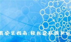 Token官网下载安装指南：轻松获取最新版本与安装