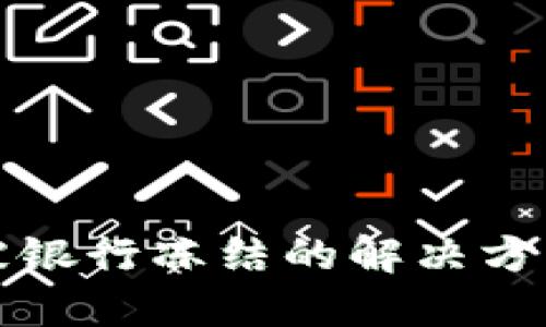 虚拟币交易被银行冻结的解决方法与应对策略