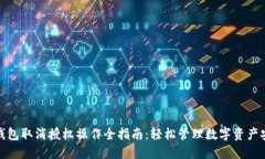 TP钱包取消授权操作全指南：轻松管理数字资产安