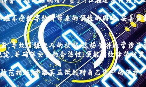 TP钱包安全性解析：警方能否控制及用户如何保护资产

TP钱包, 区块链安全, 数字资产保护/guanjianci

一、TP钱包简介
TP钱包是一款流行的区块链钱包，旨在为用户提供便捷安全的数字资产管理服务。依托于区块链技术，TP钱包不仅支持多种加密货币的存储和交易，还能够实现去中心化的资产控制。在数字货币日益普及的今天，了解如何安全使用TP钱包显得尤为重要。

二、TP钱包的安全特性
作为数字货币的管理工具，TP钱包具备多种安全特性，确保用户资产的安全性。首先，TP钱包采用了私钥本地存储的方式，用户的私钥仅保存在用户的设备上，不会被第三方访问。这一特性有效降低了被黑客攻击的风险。此外，TP钱包还配备了多重身份验证方式，如生物识别和双重验证码，进一步加强了账户的安全性。

三、TP钱包与警方监管的关系
在讨论TP钱包是否会被警方控制时，我们首先要理解数字货币的去中心化特性。通常情况下，去中心化的钱包并不存储用户的身份信息或交易数据，这意味着警方通常无法轻易地监控用户的资产或交易。
然而，在某些特定情况下，例如涉及到洗钱、诈骗等违法行为时，警方可以通过合作获取相关数据。虽然TP钱包本身没有能力被直接控制，但在法律条款上，涉及非法活动的账户可能会受到相关措施的监控与追责。

四、如何保护你的TP钱包资产
即使TP钱包在技术上提供了良好的安全保障，用户也应采取额外的措施来保护自己的资产。以下是一些有效的方法：
ul
    listrong定期备份私钥：/strong用户应确保其私钥在多个安全地点备份，以防设备丢失或损坏。/li
    listrong使用复杂密码：/strong确保钱包账户的密码足够复杂，不易被他人猜测，同时定期更换密码。/li
    listrong启用双因素认证：/strong托管钱包提供的双因素认证可以为账户增加一层安全保护。/li
    listrong谨慎下载应用：/strong确保从官方网站或可信的应用商店下载TP钱包，避免因下载恶意软件而遭受损失。/li
/ul

五、TP钱包的未来发展
随着数字资产逐渐被广泛接受，TP钱包等去中心化钱包的未来显得光明。不过，用户在享受便利的同时，也要时刻保持警惕，了解并遵循相关法规。发展中的区块链技术和立法也在不断变化，未来可能会增加用户资产保护的新措施，或祭出新的监管政策。

六、总结
TP钱包为用户提供了一种相对安全的数字资产管理方式，但在使用过程中，用户仍需保持高度警惕。尽管TP钱包本身的去中心化特性使得警方难以控制用户资产，但在违法行为出现时，相关的监管措施及法律后果依然存在。因此，增强自身的信息安全意识，采取合理的防范措施，将是确保资产安全的最佳方式。 

在数字货币的世界里，每一位用户都应当是自己资产的第一责任人。通过了解TP钱包的工作原理、安全特性及其与警方的关系，用户可以在享受数字经济带来的便捷的同时，妥善保护自己的财富安全。

七、实际案例分析
为了更好地理解TP钱包的安全性及其与法律的关系，我们可以分析一些实际案例。在某些情况下，警方通过区块链技术追踪到了非法交易，导致了嫌疑人的被捕。这些案件通常涉及到大额交易或洗钱行为。
然而，成功追踪的关键在于涉及的区块链网络的透明度和可追溯性，而不是传统的TP钱包的控制能力。用户在进行交易时，若遵循法律规定，并确保交易的合法性，便能有效降低被监管的风险。

总的来说，TP钱包的安全性不仅仅依赖于它自身的技术设计，更在于用户对资产的管理态度及安全意识。只有通过不断学习和提高安全防范措施，才能真正做到对自己资产的保护。