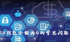 如何解决ETH钱包余额为0的常见问题及应对策略