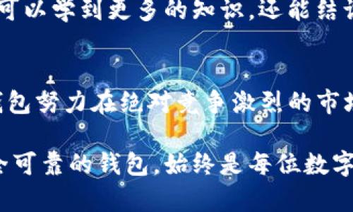   TP钱包最新版本下载1.66：安全又便捷的数字货币管理工具 / 

 guanjianci TP钱包, 数字货币, 钱包下载 /guanjianci 

一、TP钱包简介
在现代数字货币的快速发展中，管理与安全显得尤为重要。TP钱包以其用户友好的界面和强大的功能，成为了许多数字货币投资者的首选。它不仅支持多种主流数字货币交易，还提供跨链资产管理，真正实现了一站式的数字资产管理体验。

二、最新版1.66的主要功能
最新版本的TP钱包1.66在前一版本的基础上进行了多项重要。用户界面变得更加人性化，操作流程也更加顺畅。此外，这个版本引入了一种新的安全机制，有效增强了用户资产的安全性。让我们一起来看看这一版本的几个亮点：

1. 用户界面
对于数字货币的新手来说，如何快速上手使用钱包是很重要的。TP钱包1.66在界面设计上进行了重大改进，各种功能模块被重新编排，使得新用户能够更容易找到所需的功能。同时，色彩搭配与图标设计的差异化，也让用户在使用过程中感受到更加愉悦的视觉体验。

2. 安全机制升级
随着数字货币市场的火爆，众多黑客攻击事件频频发生，资产安全成为了用户最关心的问题之一。在TP钱包1.66中，开发团队引入了多重身份验证及冷存储技术，确保用户的数字资产能够得到更好的保护。无论是导入助记词，还是设置交易密码，都添加了额外的安全验证步骤，大大提高了安全性。

3. 多链资产支持
TP钱包1.66的另一个亮点是增强了对多链资产的支持。用户现在可以同时管理以太坊、比特币、波场等多个平台上的资产，而无须下载多个钱包的麻烦。这种简化的操作，让用户能够更集中地进行资产管理，不再为切换不同钱包而浪费时间。

三、如何下载TP钱包1.66
对于希望体验TP钱包的用户而言，下载钱包的过程简便而直接。您可以通过以下几种方式获取最新版本：
h41. 官方网站下载/h4
首选推荐通过TP钱包的官方网站进行下载。进入官网后，您将看到最新版本的下载链接。确保您下载的是官方版本，以避免潜在的安全风险。

h42. 应用商店/h4
TP钱包还提供了移动端的应用版本，用户可以在Google Play或App Store中搜索“TP钱包”，并直接下载安装。移动端的TP钱包功能与桌面版相似，便于随时随地进行数字货币管理。

h43. 社区和论坛推荐/h4
许多数字货币社区和论坛也会分享TP钱包的下载链接和使用心得。在这些社区中，您可以获取到更多关于钱包的新信息，甚至能了解到一些高级用户的使用技巧。

四、使用TP钱包的好处
选择TP钱包不仅仅是为了更便捷的管理数字资产，更是为了在这个充满机遇与挑战的市场中，寻找到最适合自己的工具。以下是使用TP钱包的一些好处：

h41. 便捷的交易体验/h4
TP钱包的界面设计简单明了，大大缩短了用户的学习曲线。进入钱包后，用户可以一目了然地看到自己的资产状况，并且快速完成充值和提现操作。无论是新手还是资深的投资者，都能在这里找到操作的乐趣。

h42. 实时的市场信息/h4
TP钱包集成了实时市场信息，用户可以直接在钱包中查看当前数字货币的市场行情。这一功能让用户在进行交易时，能根据最新的市场动态作出更明智的决策。

h43. 社区互动/h4
TP钱包的用户社区非常活跃，用户可以在这里分享自己的使用体验、交易策略，甚至讨论数字货币的未来。通过这样的平台，用户不仅可以学到更多的知识，还能结识志同道合的朋友。

五、总结
TP钱包作为一款功能强大且安全的数字货币管理工具，其最新版本1.66无疑为用户提供了更为优质的服务。通过不断的与升级，TP钱包努力在绝对竞争激烈的市场中，保持自己的优势。无论您是第一次接触数字货币，还是已有一定经验的投资者，都值得一试以上的版本。

如果您尚未下载TP钱包，不妨立即前往官网或应用商店获取最新版本，开启数字资产的新篇章！无论未来市场变化如何，拥有一个安全可靠的钱包，始终是每位数字货币投资者都应重视的首要任务。