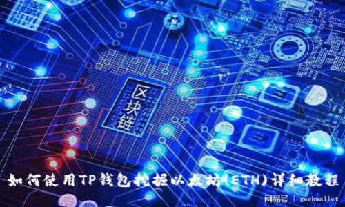如何使用TP钱包挖掘以太坊(ETH)详细教程