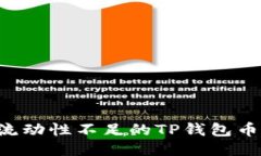 如何购买流动性不足的TP钱包币：全面指南