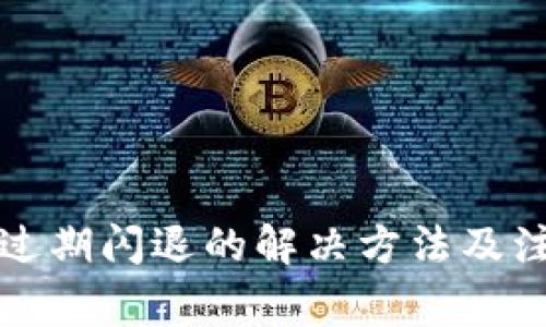 TP钱包过期闪退的解决方法及注意事项