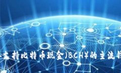 2023年支持比特币现金（BCH）的主流钱包推荐