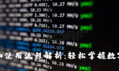 TP钱包详细使用流程解析：轻松掌握数字货币管理
