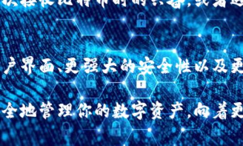 bianoti如何高效使用比特币官方钱包：新手指南与常见问题解答/bianoti

比特币官方钱包, 比特币使用教程, 加密货币安全/guanjianci

引言
比特币作为一种去中心化的数字货币，已经成为全球金融领域的重要组成部分。对于新手用户而言，了解如何使用比特币官方钱包非常关键。比特币官方钱包不仅为用户提供了安全存储数字资产的方式，还能帮助用户方便地进行交易和管理个人资产。

什么是比特币官方钱包？
比特币官方钱包是由比特币核心开发团队推出的一款软件，用于存储和管理比特币。它是一个全功能的钱包，支持各种交易功能，包括发送、接收比特币，以及查看交易记录和余额。由于它是由比特币的开发团队维护，因此在安全性和稳定性方面具有优势。

如何下载和安装比特币官方钱包
第一步是访问比特币官方网站，找到下载链接。用户可以选择适合自己操作系统的版本，比如Windows、MacOS或者Linux。下载完成后，按照提示步骤进行安装，安装过程中会提示用户设置密码以确保钱包安全。设置好密码之后，钱包就可以正常使用了。

创建钱包与备份
创建钱包是使用比特币官方钱包的第一步。打开软件后，用户会被要求创建一个新钱包。在此过程中，钱包会生成一组助记词，这是恢复钱包的关键一环。务必将这组助记词保存在安全的地方，因为一旦丢失，用户将无法恢复钱包中的比特币。

如何进行比特币交易
在比特币官方钱包中，进行交易的步骤相对简单。用户只需点击“发送”或“接收”按钮。在发送比特币时，用户需要输入接收方的钱包地址和金额，确认无误后便可提交交易。接收比特币时，只需将自己的钱包地址分享给对方即可。

安全性措施
在数字货币领域，安全性是一个至关重要的话题。为了确保比特币的安全，比特币官方钱包提供了多种安全措施。建议用户定期更新软件，确保使用最新版本，且设置强密码以及使用双重身份验证来增强账户安全。此外，备份钱包的助记词及私钥也是保护资产的重要步骤。

如何查看交易记录
查看交易记录是管理比特币的重要环节。在比特币官方钱包界面，用户可以很方便地找到“交易历史”选项，点击后便可以查看所有发送和接收的交易记录。每笔交易都会显示相应的时间戳、金额和费用，方便用户随时掌握自己的资产状况。

常见问题解答
尽管使用比特币官方钱包非常直观，但仍然会有一些常见的问题。那么，以下是几个用户可能会遇到的问题及其解决方案：

h41. 钱包丢失了助记词怎么办？/h4
如果用户丢失了助记词，将无法恢复钱包中的比特币，因此在创建钱包时一定要妥善保存助记词。如果助记词意外丢失，唯一的解决办法就是尝试回忆钱包的其他备份方法。

h42. 如何找到我的比特币钱包地址？/h4
用户可以在比特币官方钱包的“接收”选项中找到自己的钱包地址。该地址通常以“1”或“3”开头，是进行接收交易时必须提供的信息。

h43. 比特币交易确认需要多长时间？/h4
比特币交易确认的时间会受到网络拥堵和手续费的影响。在正常情况下，交易确认可能需10至30分钟，有时也可能更长。用户可以根据需要选择合适的手续费，以加快交易处理速度。

总结
通过以上介绍，相信用户对如何使用比特币官方钱包有了一个深入的了解。无论是下载、安装，还是日常交易和安全保护，掌握这些基本技巧将极大地提升用户的比特币使用体验。比特币的未来充满潜力，希望每位用户都能在安全和便捷中享受这一数字货币带来的新时代。

用户个人体验分享
在使用比特币官方钱包的过程中，每个用户的体验都可能有所不同。有些用户会分享他们在交易过程中的小故事，例如首次接收比特币时的兴奋，或者遇到困难时寻求帮助的经历。这些都让比特币的使用不仅仅是简单的金融操作，而是一种社区文化的体验。

未来展望
随着区块链技术的不断进步及用户需求的日益增长，比特币官方钱包将不断进行更新和。未来，我们希望看到更友好的用户界面、更强大的安全性以及更多的交易功能，让每一个用户都能轻松、安全地使用比特币。在这一过程中，用户的反馈和体验将是推动改进的重要动力。

无论你是比特币的初学者还是资深用户，牢记这份指南将有助于你更好地使用比特币官方钱包。利用好这些工具，合理安全地管理你的数字资产，向着更美好的数字货币时代前进。