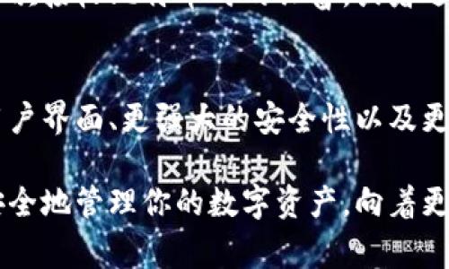 bianoti如何高效使用比特币官方钱包：新手指南与常见问题解答/bianoti

比特币官方钱包, 比特币使用教程, 加密货币安全/guanjianci

引言
比特币作为一种去中心化的数字货币，已经成为全球金融领域的重要组成部分。对于新手用户而言，了解如何使用比特币官方钱包非常关键。比特币官方钱包不仅为用户提供了安全存储数字资产的方式，还能帮助用户方便地进行交易和管理个人资产。

什么是比特币官方钱包？
比特币官方钱包是由比特币核心开发团队推出的一款软件，用于存储和管理比特币。它是一个全功能的钱包，支持各种交易功能，包括发送、接收比特币，以及查看交易记录和余额。由于它是由比特币的开发团队维护，因此在安全性和稳定性方面具有优势。

如何下载和安装比特币官方钱包
第一步是访问比特币官方网站，找到下载链接。用户可以选择适合自己操作系统的版本，比如Windows、MacOS或者Linux。下载完成后，按照提示步骤进行安装，安装过程中会提示用户设置密码以确保钱包安全。设置好密码之后，钱包就可以正常使用了。

创建钱包与备份
创建钱包是使用比特币官方钱包的第一步。打开软件后，用户会被要求创建一个新钱包。在此过程中，钱包会生成一组助记词，这是恢复钱包的关键一环。务必将这组助记词保存在安全的地方，因为一旦丢失，用户将无法恢复钱包中的比特币。

如何进行比特币交易
在比特币官方钱包中，进行交易的步骤相对简单。用户只需点击“发送”或“接收”按钮。在发送比特币时，用户需要输入接收方的钱包地址和金额，确认无误后便可提交交易。接收比特币时，只需将自己的钱包地址分享给对方即可。

安全性措施
在数字货币领域，安全性是一个至关重要的话题。为了确保比特币的安全，比特币官方钱包提供了多种安全措施。建议用户定期更新软件，确保使用最新版本，且设置强密码以及使用双重身份验证来增强账户安全。此外，备份钱包的助记词及私钥也是保护资产的重要步骤。

如何查看交易记录
查看交易记录是管理比特币的重要环节。在比特币官方钱包界面，用户可以很方便地找到“交易历史”选项，点击后便可以查看所有发送和接收的交易记录。每笔交易都会显示相应的时间戳、金额和费用，方便用户随时掌握自己的资产状况。

常见问题解答
尽管使用比特币官方钱包非常直观，但仍然会有一些常见的问题。那么，以下是几个用户可能会遇到的问题及其解决方案：

h41. 钱包丢失了助记词怎么办？/h4
如果用户丢失了助记词，将无法恢复钱包中的比特币，因此在创建钱包时一定要妥善保存助记词。如果助记词意外丢失，唯一的解决办法就是尝试回忆钱包的其他备份方法。

h42. 如何找到我的比特币钱包地址？/h4
用户可以在比特币官方钱包的“接收”选项中找到自己的钱包地址。该地址通常以“1”或“3”开头，是进行接收交易时必须提供的信息。

h43. 比特币交易确认需要多长时间？/h4
比特币交易确认的时间会受到网络拥堵和手续费的影响。在正常情况下，交易确认可能需10至30分钟，有时也可能更长。用户可以根据需要选择合适的手续费，以加快交易处理速度。

总结
通过以上介绍，相信用户对如何使用比特币官方钱包有了一个深入的了解。无论是下载、安装，还是日常交易和安全保护，掌握这些基本技巧将极大地提升用户的比特币使用体验。比特币的未来充满潜力，希望每位用户都能在安全和便捷中享受这一数字货币带来的新时代。

用户个人体验分享
在使用比特币官方钱包的过程中，每个用户的体验都可能有所不同。有些用户会分享他们在交易过程中的小故事，例如首次接收比特币时的兴奋，或者遇到困难时寻求帮助的经历。这些都让比特币的使用不仅仅是简单的金融操作，而是一种社区文化的体验。

未来展望
随着区块链技术的不断进步及用户需求的日益增长，比特币官方钱包将不断进行更新和。未来，我们希望看到更友好的用户界面、更强大的安全性以及更多的交易功能，让每一个用户都能轻松、安全地使用比特币。在这一过程中，用户的反馈和体验将是推动改进的重要动力。

无论你是比特币的初学者还是资深用户，牢记这份指南将有助于你更好地使用比特币官方钱包。利用好这些工具，合理安全地管理你的数字资产，向着更美好的数字货币时代前进。