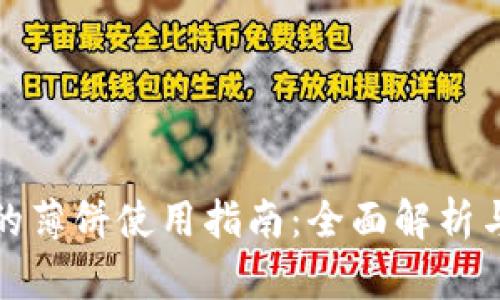 TP钱包里的薄饼使用指南：全面解析与实用技巧