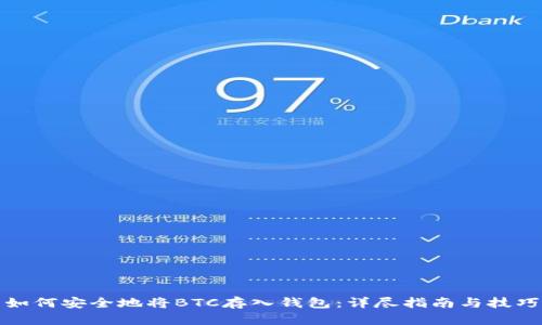 如何安全地将BTC存入钱包：详尽指南与技巧