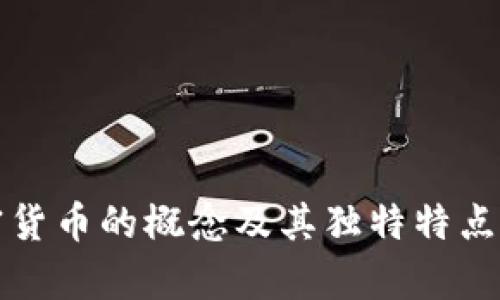 加密货币的概念及其独特特点解析