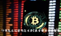 TP钱包忘记密码怎么办？最全解决方案解析