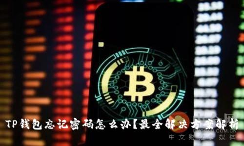 TP钱包忘记密码怎么办？最全解决方案解析