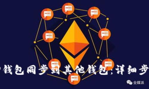如何将TP钱包同步到其他钱包：详细步骤与技巧