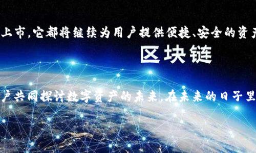 TP钱包上市最新动态

在数字货币快速发展的今天，各种与区块链相关的项目不断涌现，TP钱包作为其中一员，自然引发了许多投资者和用户的关注。许多人都在问，TP钱包上市了吗？本文将详细探讨TP钱包的上市情况以及其背后的影响。

什么是TP钱包？

TP钱包是一个多功能的数字资产管理工具，不仅支持多种主流加密货币的存储和交易，还提供了去中心化应用（DApp）的访问。其用户友好的界面和安全的保密机制，使其在众多钱包中脱颖而出。对于新手用户而言，TP钱包提供了非常友好的使用体验，而对于资深交易者，它也支持高阶的功能，如分散交易所的访问、资产管理等。

TP钱包的前景分析

由于区块链技术的持续发展，数字资产的管理和交易日益重要。TP钱包作为一个新进入者，有着广阔的市场前景。它不仅面向个人用户，还有可能拓展到企业级应用。特别是在去中心化金融（DeFi）领域，TP钱包能否获取市场份额将直接影响其发展潜力。

TP钱包是否上市？

目前为止，TP钱包并未在任何主流交易所上市。虽然有关于TP钱包上市的传闻，但官方并未对外确认。可能是因为许多项目在完成初期的技术开发和市场测试后，决定是否上市。投资者应保持谨慎，关注来自官方渠道的信息。

为什么关注TP钱包的上市？

TP钱包的上市与否，不仅关系到项目本身的发展，也与数字货币市场的动态息息相关。如果TP钱包成功上市，必将吸引更多的目光，促使其用户数量提升，形成良性循环。然而，若无意愿或难以满足上市条件，则可能影响其后续发展。

用户如何参与TP钱包的生态？

虽然TP钱包尚未上市，但用户可以通过下载并使用该钱包参与其生态。通过存储和交易数字资产，用户不仅可以享受到钱包所提供的便捷服务，还能参与到其社区治理与发展中。投资者也可以通过社区渠道获取最新的消息，了解TP钱包的发展动态。

数字资产管理的未来

随着区块链技术的不断成熟，数字资产管理的方式也在不断演变。TP钱包作为其中的一个重要角色，其未来的发展值得期待。无论TP钱包是否上市，它都将继续为用户提供便捷、安全的资产管理解决方案，并可能会引领下一波的数字资产革命。

总结

尽管TP钱包目前尚未上市，但其在数字资产管理领域的影响力不容小觑。用户应保持对其发展动态的关注，同时参与到它的生态中，与其他用户共同探讨数字资产的未来。在未来的日子里，可能会有更多关于TP钱包重要进展的消息传出，各位投资者和用户也请做好准备，积极参与到这场数字资产革命中来。

TP钱包上市了吗？最新动态与前景分析