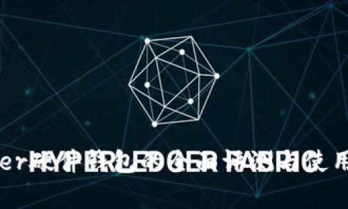 Ledger硬件钱包的全面评测与使用指南