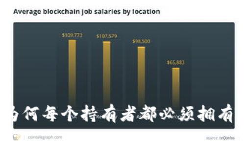 比特币：为何每个持有者都必须拥有一个钱包