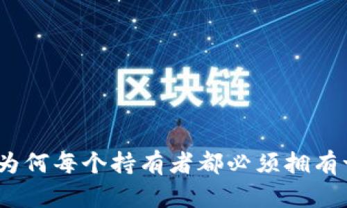 比特币：为何每个持有者都必须拥有一个钱包