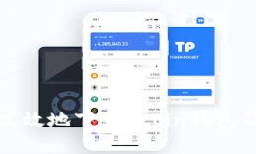 如何安全高效地下载Ucoin钱包及使用指南