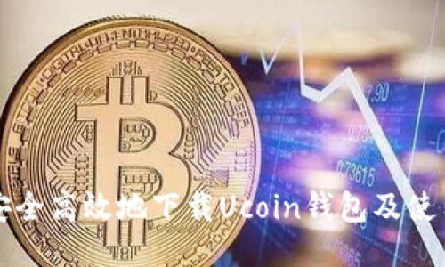如何安全高效地下载Ucoin钱包及使用指南