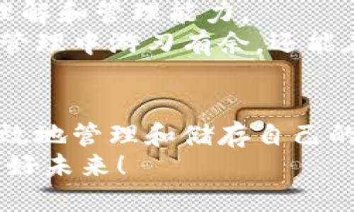 比特钻石钱包申请流程全解析：轻松拥有你的数字资产
比特钻石, 比特钻石钱包, 数字资产/guanjianci

什么是比特钻石钱包？
比特钻石钱包是一种用于存储、管理和交易比特钻石（通常指的是以比特币区块链技术支持的数字资产）的数字钱包。这种钱包通过加密技术确保用户的资产安全，同时提供了便捷的功能，如快速转账、实时查询余额等。对许多投资者而言，拥有一个安全可靠的钱包是维护其数字资产的关键。

比特钻石钱包的优势
与其他类型的钱包相比，比特钻石钱包具备多种独特的优势。首先，其安全性极高，利用区块链技术来保障用户的信息与资产不被轻易窃取。其次，操作界面友好，即便是数字货币的初学者，也能够快速上手。此外，比特钻石钱包通常支持多种资产的存储，可以满足用户日益多样化的需求。

申请比特钻石钱包的必要性
对于投资数字资产的人来说，拥有一个比特钻石钱包几乎是必须的。这不仅有利于安全存储资产，也为后续的交易和使用提供了便利。而且，选择一个好的钱包可以帮助用户更好地掌握市场动态，提高投资效率。很多用户往往希望能够快速而安全地进行交易，而比特钻石钱包的出现正好满足了这一需求。

比特钻石钱包申请过程概述
申请比特钻石钱包的流程并不复杂，主要包括几个步骤。首先，用户需要选择一个知名且有良好口碑的比特钻石钱包服务提供商。接下来是注册过程，通常包括填写基本信息，以及设置安全密码等。最后，在注册成功后，用户可以通过邮件或短信验证账户。以下将详细介绍每一个步骤。

步骤一：选择合适的钱包服务提供商
在开始申请前，用户需要研究市场上各类比特钻石钱包服务提供商。选择知名度高、市场反馈好的钱包平台，将对保证资产安全、提升交易效率产生积极影响。用户可以查阅相关评测报告或用户评论，确保选择的服务商提供良好的用户体验和可靠的技术支持。
特别需要关注的是，最近一些新兴钱包服务商表现出色，其创新功能及用户友好界面受到广泛好评。通过了解不同钱包的功能特点，用户可以做出明智的选择，从而满足个人需求。

步骤二：注册账户
一旦选择了合适的钱包服务提供商，用户需要进行账户注册。这个过程一般较为简单，但需要特别小心个人信息的填写。用户需要提供相关基本信息，如手机号、电子邮件等。在这一步，建议使用强密码，并开启双重认证功能，以提升安全性。
注册时还可能会要求用户接受相关服务条款，在点击同意之前，务必仔细阅读，以免后期产生不必要的纠纷。

步骤三：邮箱确认与安全设置
完成初步注册后，用户通常会收到一封来自服务提供商的确认邮件。确认邮件的作用在于验证用户填写的邮箱地址是否有效，仅需点击邮件中的确认链接即可完成这一步骤。
除了基本的账户确认，用户还需关注安全设置。通过设置强密码、启用双因素认证等方式，进一步提高钱包账户的安全性。很多用户在这方面的疏忽，可能导致资产安全隐患，因此不应轻视。

步骤四：获取和使用比特钻石钱包地址
注册并验证成功后，用户就可以获取到个人的比特钻石钱包地址。这个地址是用于接收和发送比特钻石的数字地址，类似于银行账户号码。用户在进行交易时，需确保地址的准确性，任何的错误都可能导致资产的丢失。
在实际使用中，发送和接收比特钻石所需的操作都相对简单，用户只需输入对方的钱包地址，确定交易金额并确认操作即可。部分钱包服务会提供交易记录查询功能，方便用户随时掌握资产变动情况。

步骤五：不断学习与适应市场
拥有比特钻石钱包后，用户并非就可以高枕无忧。伴随着不断变化的市场环境和技术更新，用户需要不断学习新的安全知识、市场动态等，提升自己对数字资产的理解和管理能力。
此外，用户也可以利用钱包内的资源，参加相关的线上活动、网络研讨会，获取更多关于投资和市场分析的专业知识。通过不断的学习和实践，用户不仅可以在资产管理中游刃有余，还能在日益激烈的市场中占得先机。

总结
综上所述，申请比特钻石钱包的过程包含多个步骤，从选择钱包服务提供商到注册账户，再到安全设置与交易使用，每一步都需认真对待。通过这些步骤，用户能有效地管理和储存自己的数字资产。这一过程虽然起初可能略显复杂，但随着用户对市场的深入了解与实践，逐渐能够掌握更多的技巧，避免财务风险，并在数字资产投资中实现可观收益。
在这个数字经济迅速发展的时代，掌握比特钻石钱包的使用，不仅是对自身财务安全的基本保障，也是对未来投资机会的积极把握。让我们共同期待数字资产的美好未来！