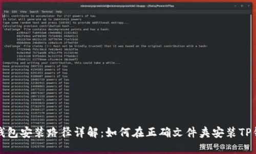 TP钱包安装路径详解：如何在正确文件夹安装TP钱包
