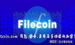 全面解析 Bitcoin.com 钱包：安全、易用与多功能的